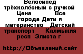 Велосипед трёхколёсный с ручкой › Цена ­ 1 500 - Все города Дети и материнство » Детский транспорт   . Калмыкия респ.,Элиста г.